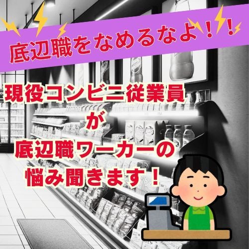 底辺職で疲弊してませんか？悩み、愚痴聞きます 現役コンビニ店員の視点からあなたのモヤモヤ引き出します！ イメージ1