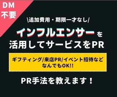 プロ直伝！インフルエンサーを活用した集客を教えます 15万人越のインフルエンサーへ無報酬で依頼実績多数！ イメージ1