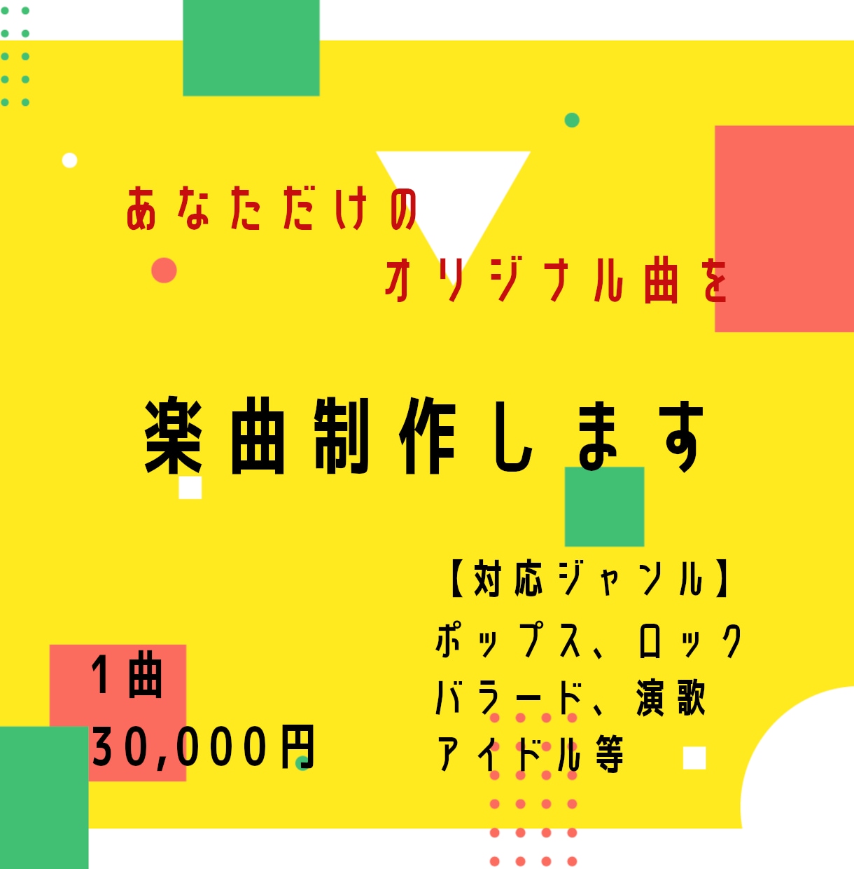 あなただけのオリジナル楽曲を制作します アイドル曲実績多数！作詞から仮歌まで1曲まるっと仕上げます！ イメージ1