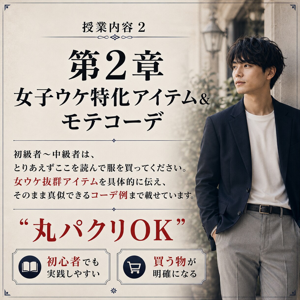 女ウケ特化モテファッション相談＆通話コンサルます モテから逆算した女ウケファッションを丸パクリコーデ例完全暴露 イメージ8
