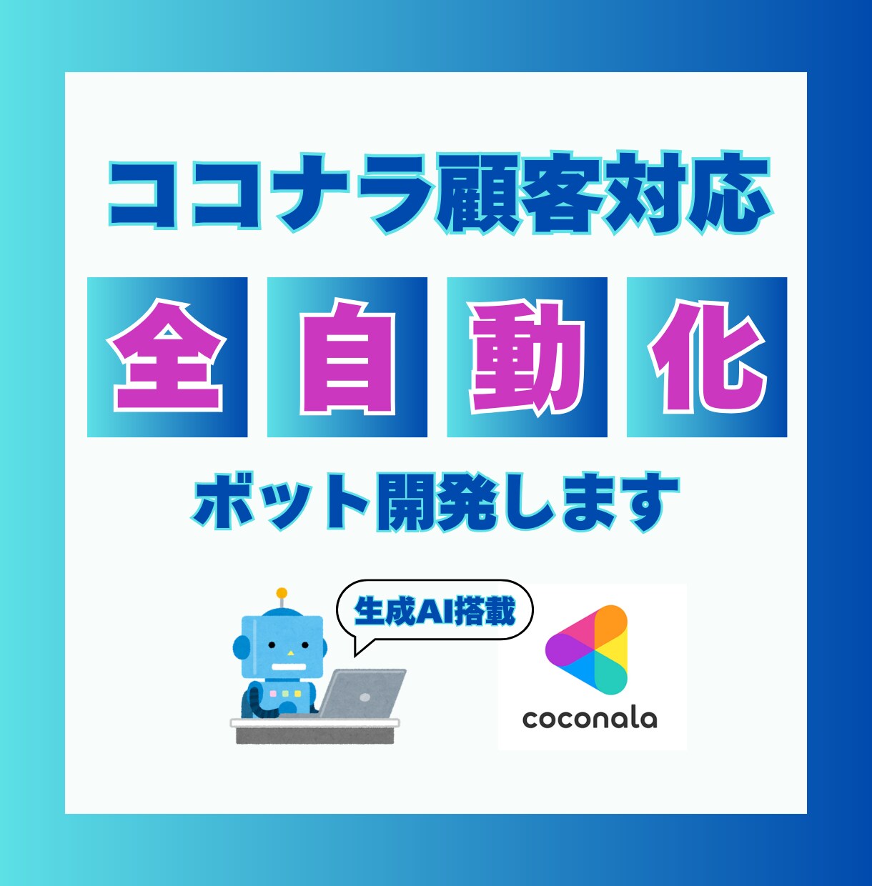 ココナラの顧客対応支援アプリを開発します クリックひとつで顧客への返信・納品・評価などを自動化できます イメージ1