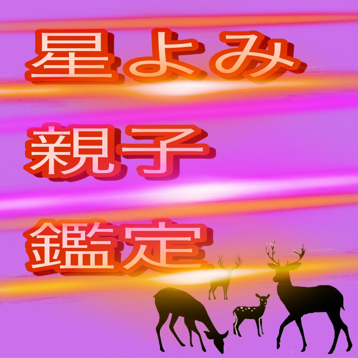 西洋占星術で『母』として選ばれた真実をお教えます 親子の絆⭐︎確かめてみませんか？ 母の愛の届け方教えます♡♡ イメージ1