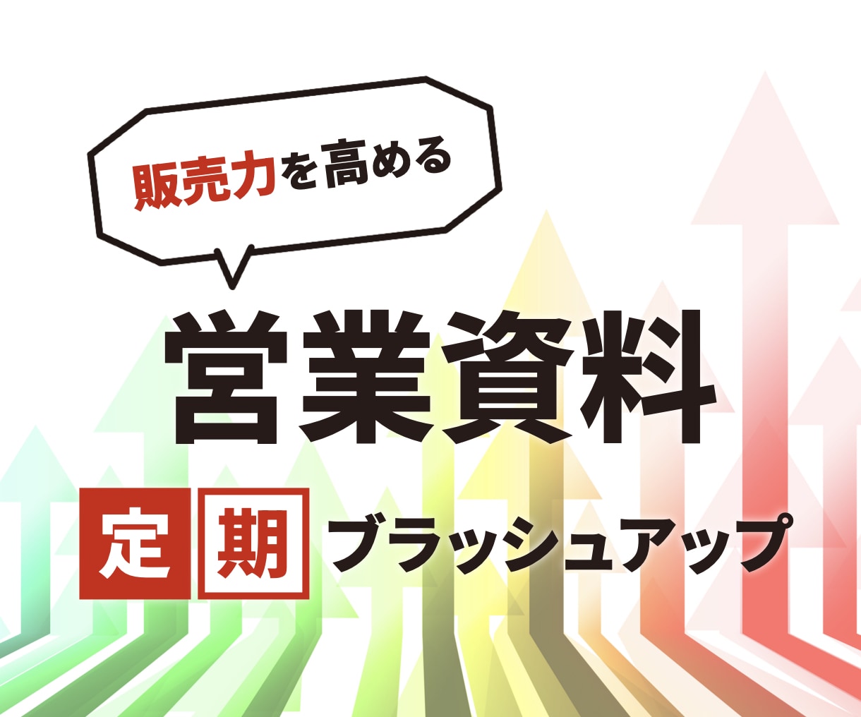 営業資料の定期改善をフルサポートします 「資料作成のプロ」が資料作成を通じて営業のパートナーに イメージ1