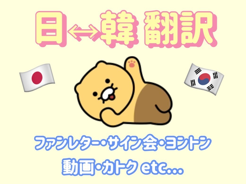 韓国アイドル関連の翻訳、気軽に承ります 韓国アイドルオタク歴10年の私にお任せを イメージ1