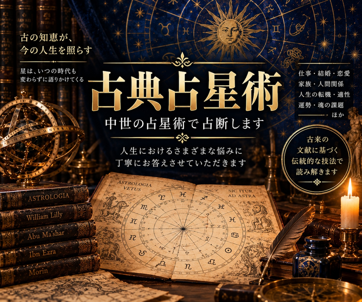 古典占星術（中世の占星術）で占断します 人生におけるさまざまな悩みに丁寧にお答えさせていただきます。 イメージ1