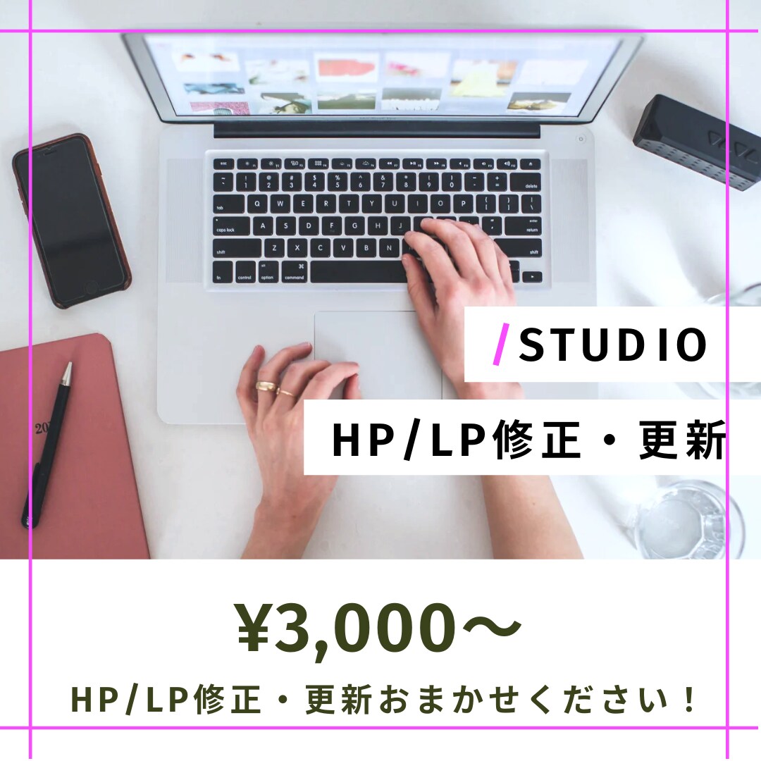 STUDIOのホームページを更新・修正します スマホ対応などなんでもご相談ください！ イメージ1