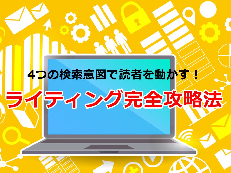 SEO★脱初心者★4つの検索意図で読者を動かします ただ書いている人は要注意!記事作成はインプットが9割です。 イメージ1