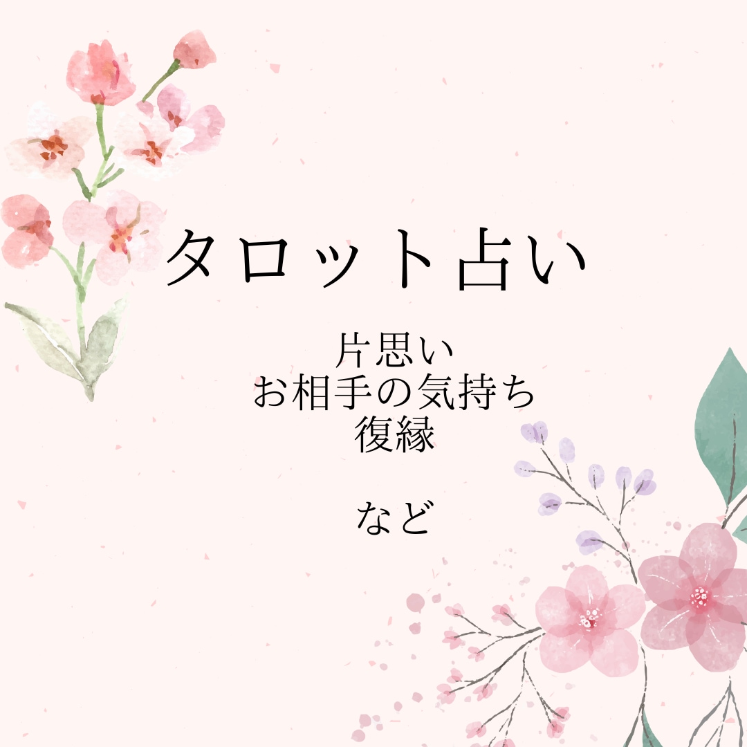 タロットで貴女の恋愛を占います 片思い、復縁、複雑恋愛。。なんでもカードに聞いてみましょう！ イメージ1