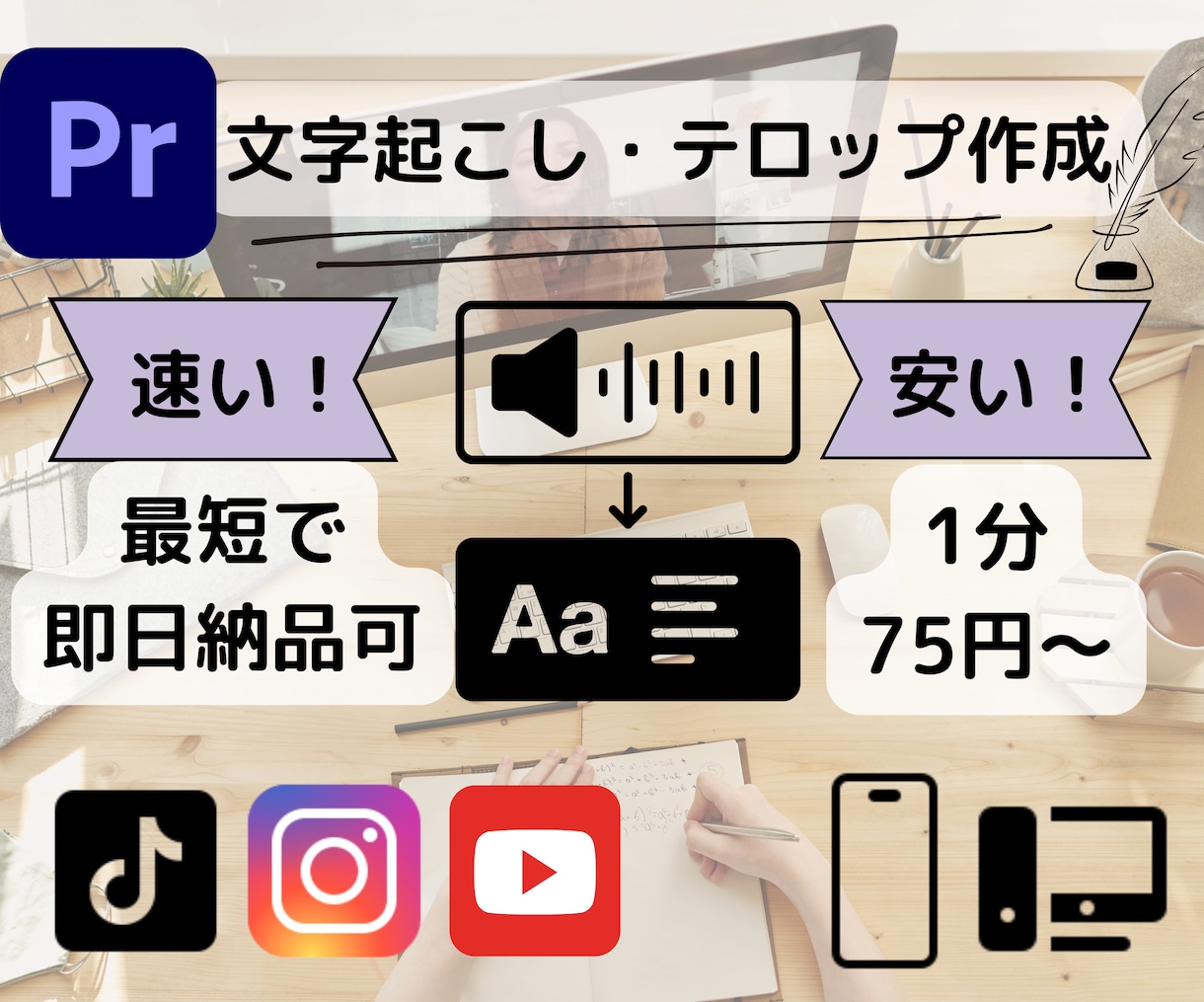 文字起こし・テロップ作成（中国語も可）をいたします 速さ・安さ・質を重視した納品を行います！ イメージ1
