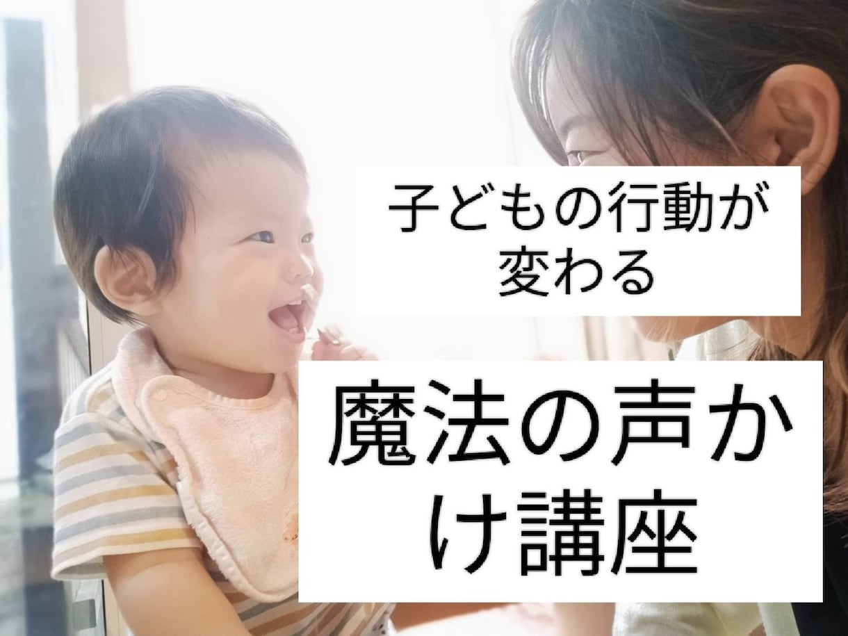 子どもの行動が変わる！【声かけ講座】提供します たったの一言で子どもの反応が180度変わる魔法の声かけ講座 イメージ1