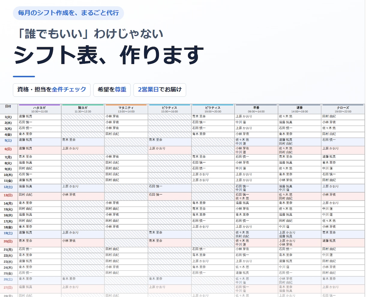 資格・連勤・希望を守ったシフト表を代行作成します 希望を送るだけ。3営業日で貼り出せるシフト表が届きます イメージ1