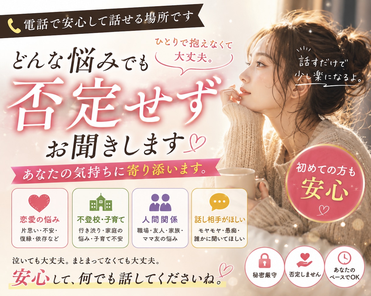 電話相談｜そのまま受け止めます うまく説明できなくても大丈夫否定せずに、そのまま受け止めます イメージ1