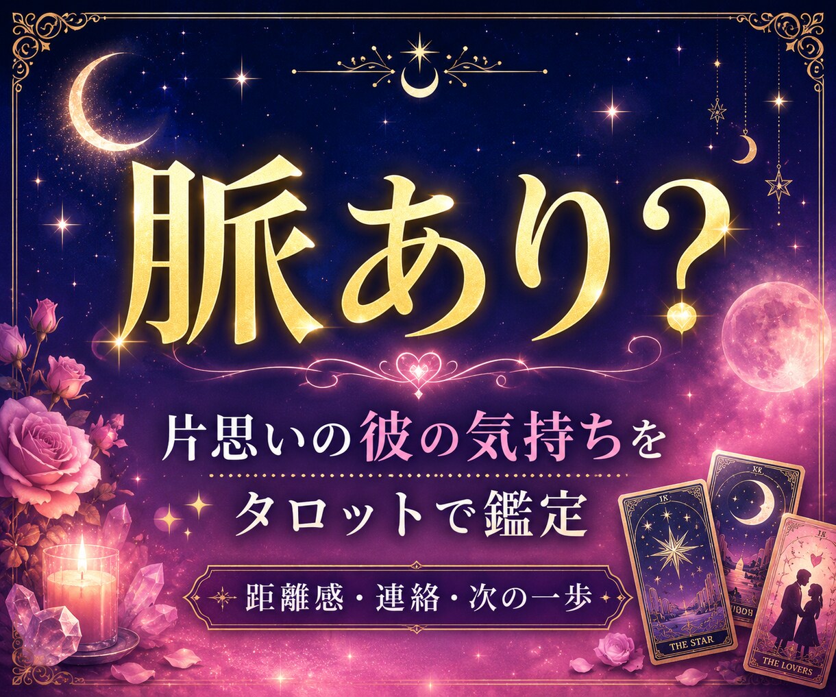 片思い中の彼の気持ち⌇この恋が脈ありか占います 片思い・返信が来ない恋の距離感〜次の一歩をサポート〜 イメージ6
