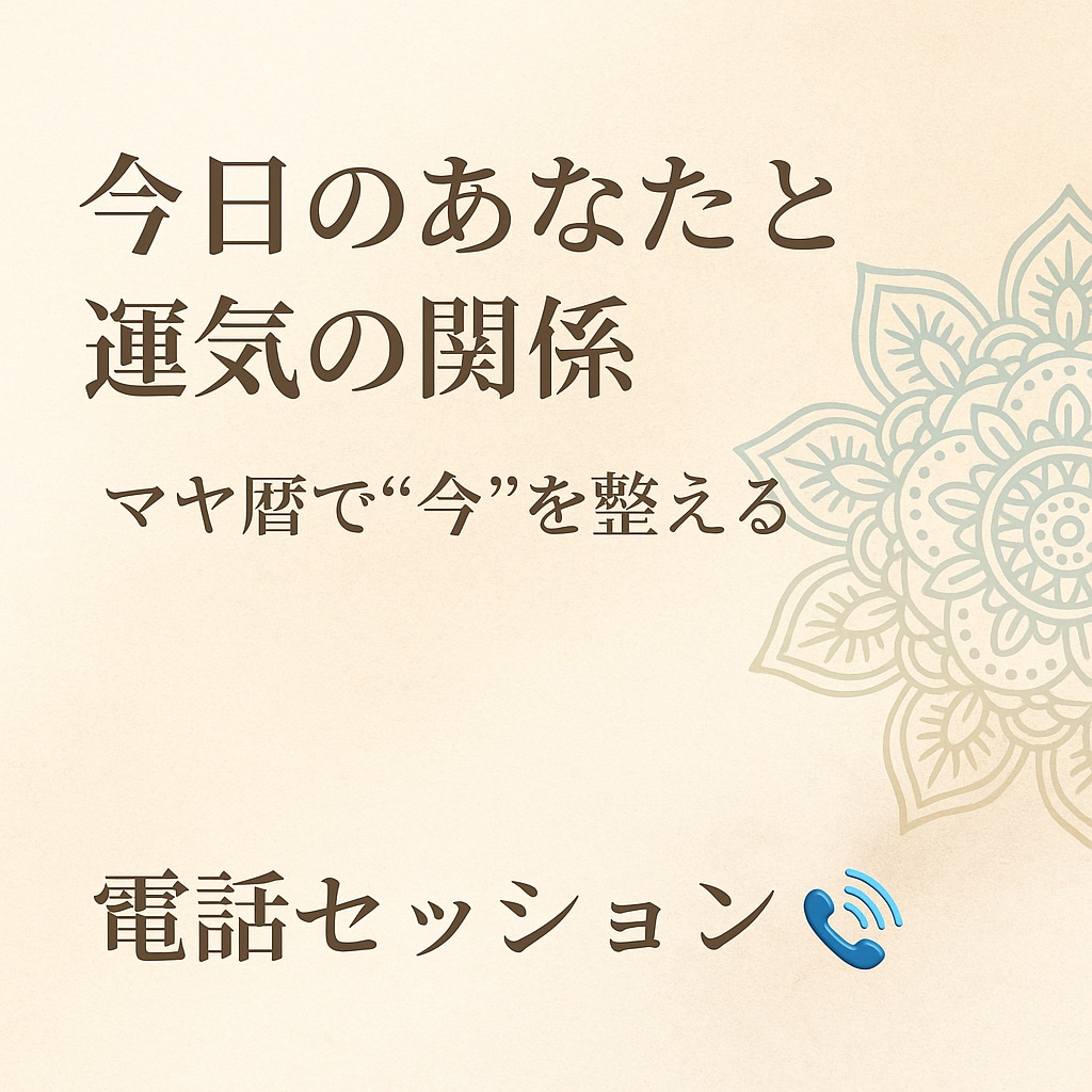 今日のあなたと運気の関係【マヤ暦】で読み解きます マヤ暦で今日の自分と向き合い、ちょっと心を軽くしませんか？ イメージ1
