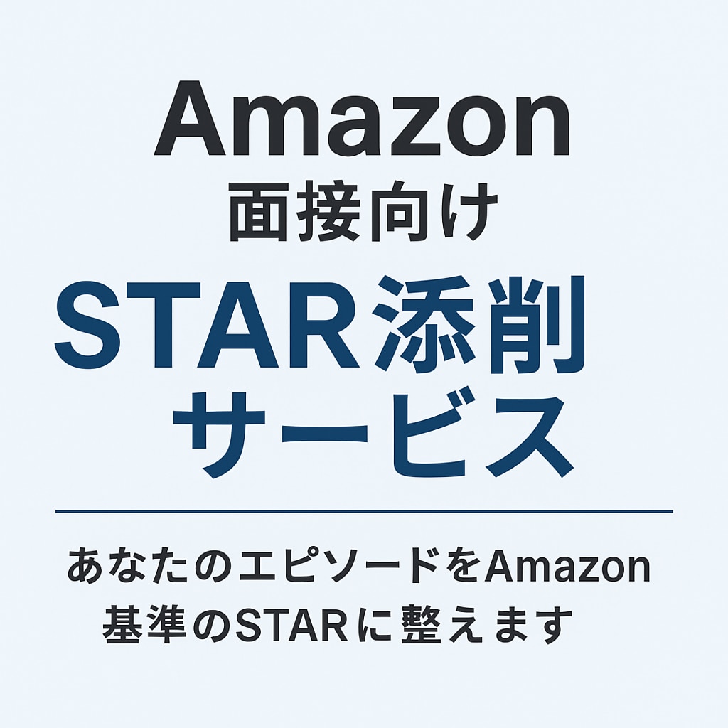 Amazon面接向けSTAR添削サービスを行います あなたの実績エピソードをAmazon基準のSTARに整えます イメージ1