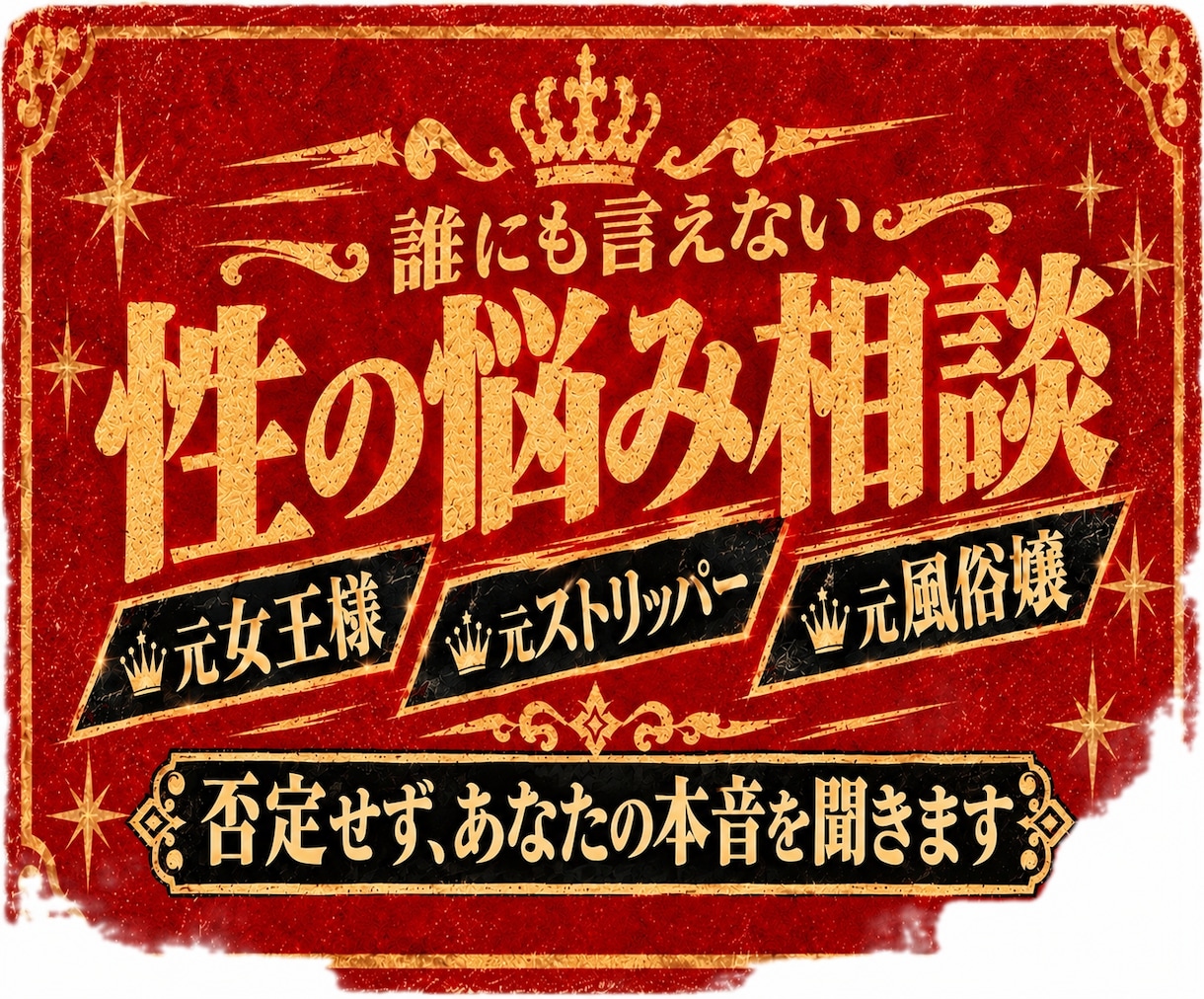 誰にも言えない性の悩み、否定せずにお聞きします 性の話こそきれいごと抜きで。人生の表も裏も見てきた本田さんに イメージ1