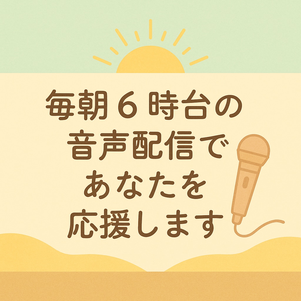 音声配信（スタエフ）で5日間あなたを応援します 毎日配信５年目！安定トークであなたの魅力をお届けします イメージ1