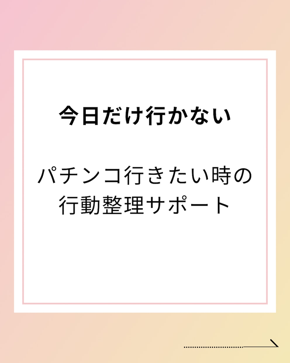 パチンコ行きたい時の対策を3日間一緒に考えます 貯金0経験者が今日だけ行かないを伴走します イメージ1