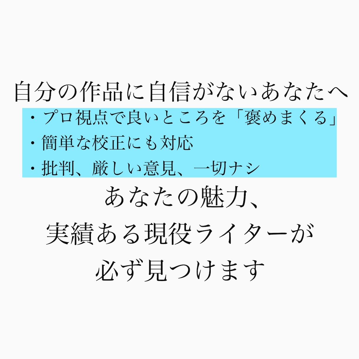 AI不使用！現役ライターがあなたを褒めまくります 自信がない人必見！プロの目で良いところを徹底的に褒めます！ イメージ1