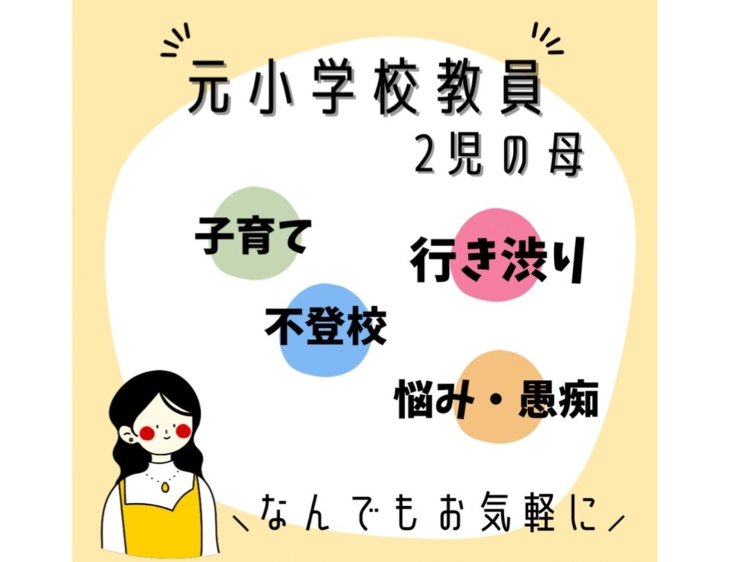 元小学校教員が子育ての悩みなんでも聞きます 2児の母/小1娘の行き渋り・不登校経験(今は元気に登校中！) イメージ1