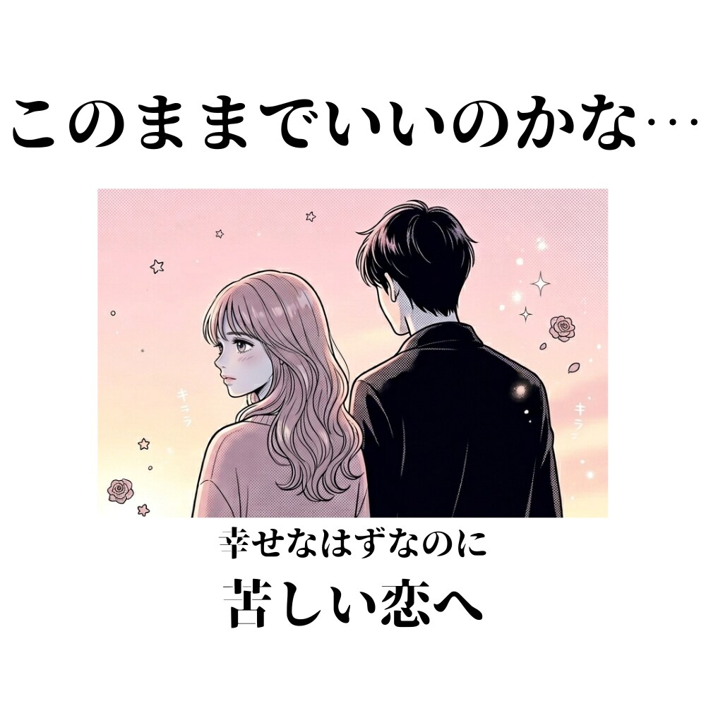 このままでいいのかな…が消えない恋を見ます 幸せなはずなのに不安が残る方へ イメージ1