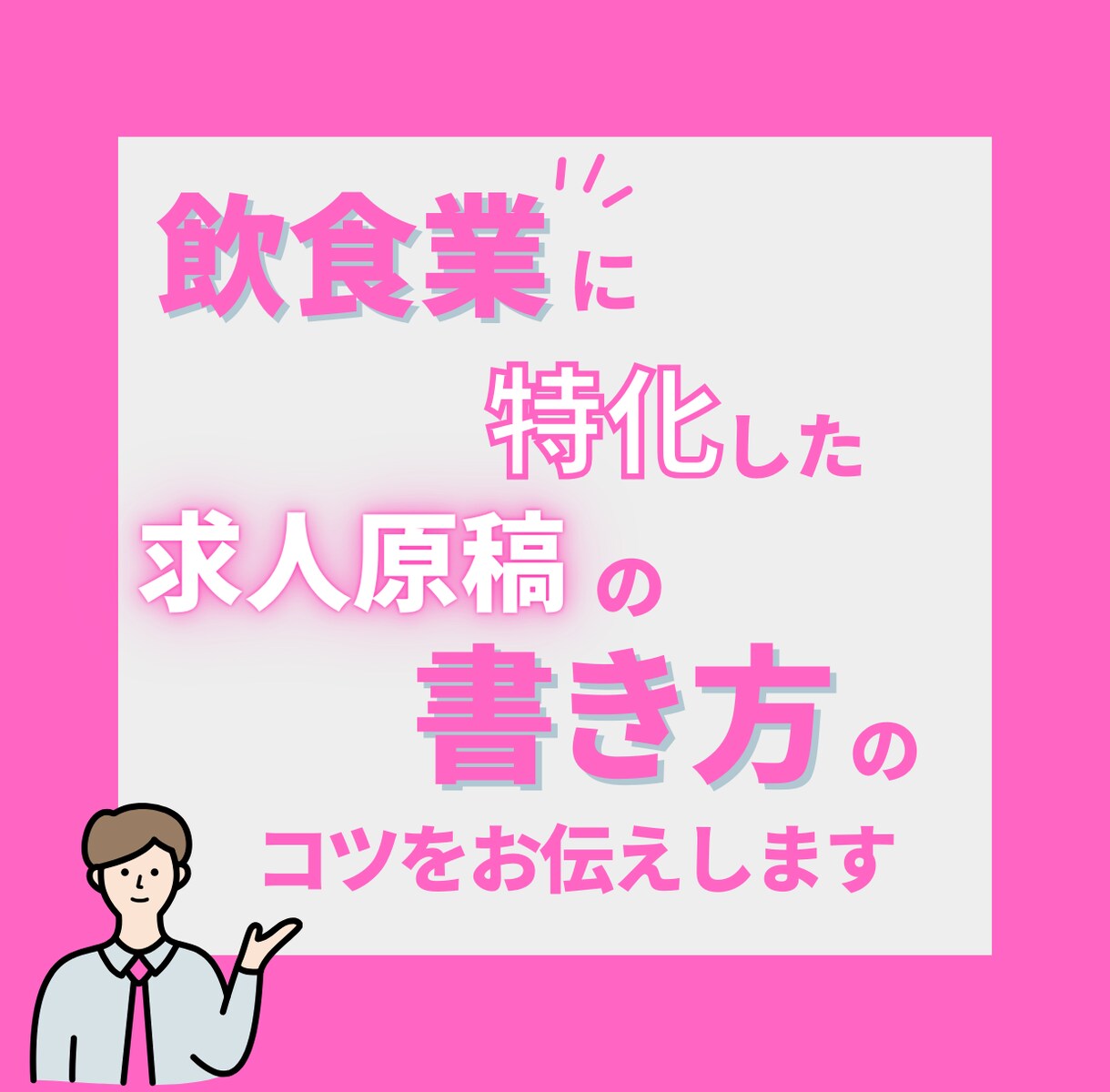 飲食サービス業に特化した求人原稿を作成します 主婦層をターゲットとした求人原稿作成します。 イメージ1