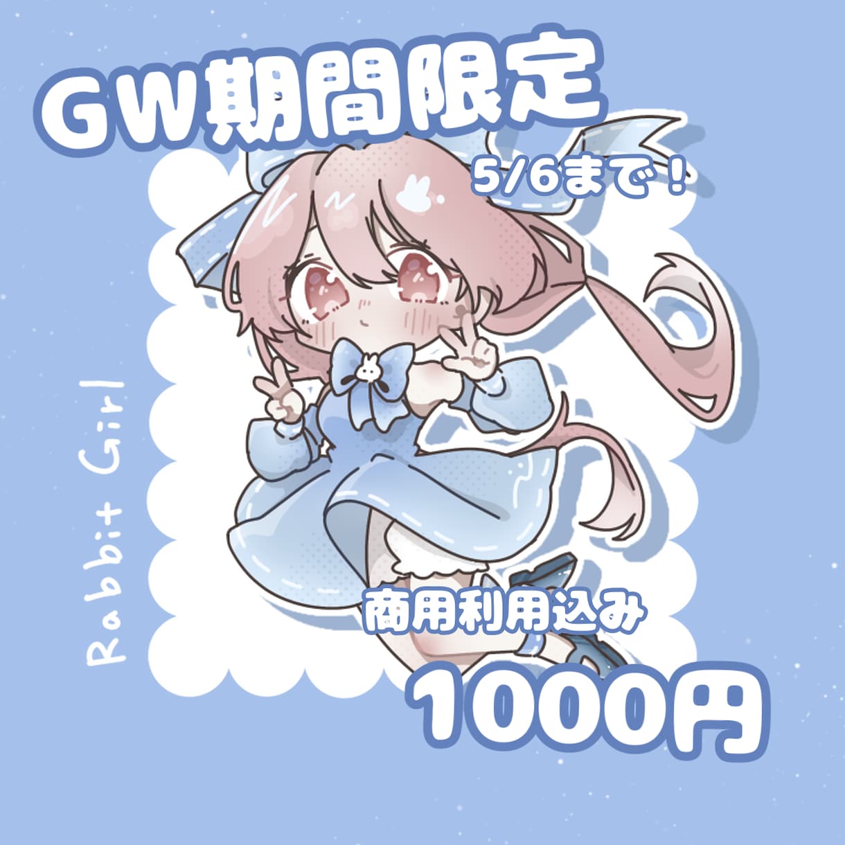 5/6までの期間限定価格で描きます 商用利用込みで1000円！背景(色変更OK)固定です！ イメージ1