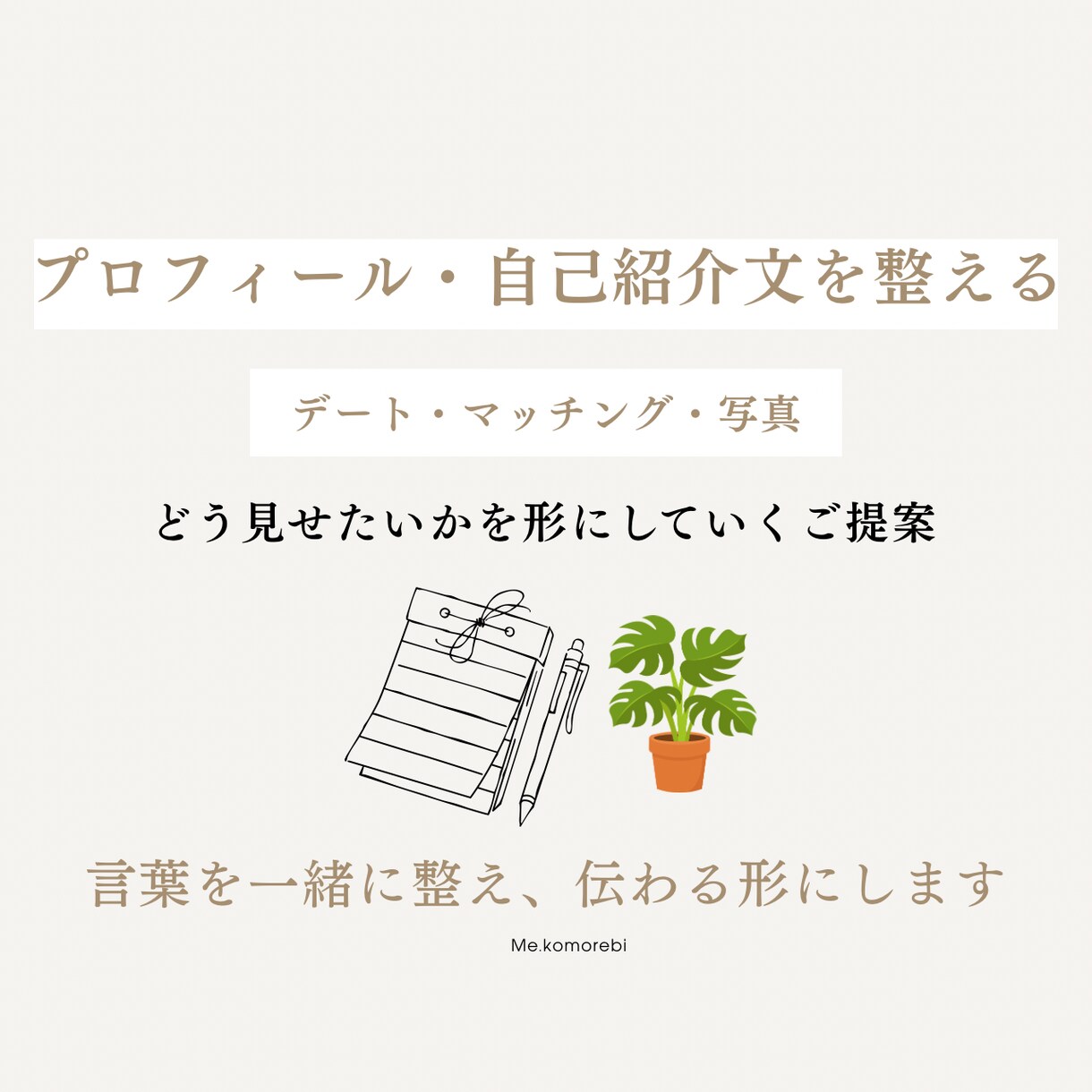 プロフィールや自己紹介文のご提案をします “どう見せたいか”を一緒に形にしていくプランです イメージ1