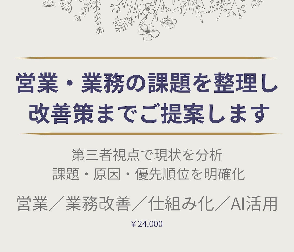 営業・業務の課題を分析して改善策を提案します 業務の問題点を整理し改善の優先順位を明確にします イメージ1