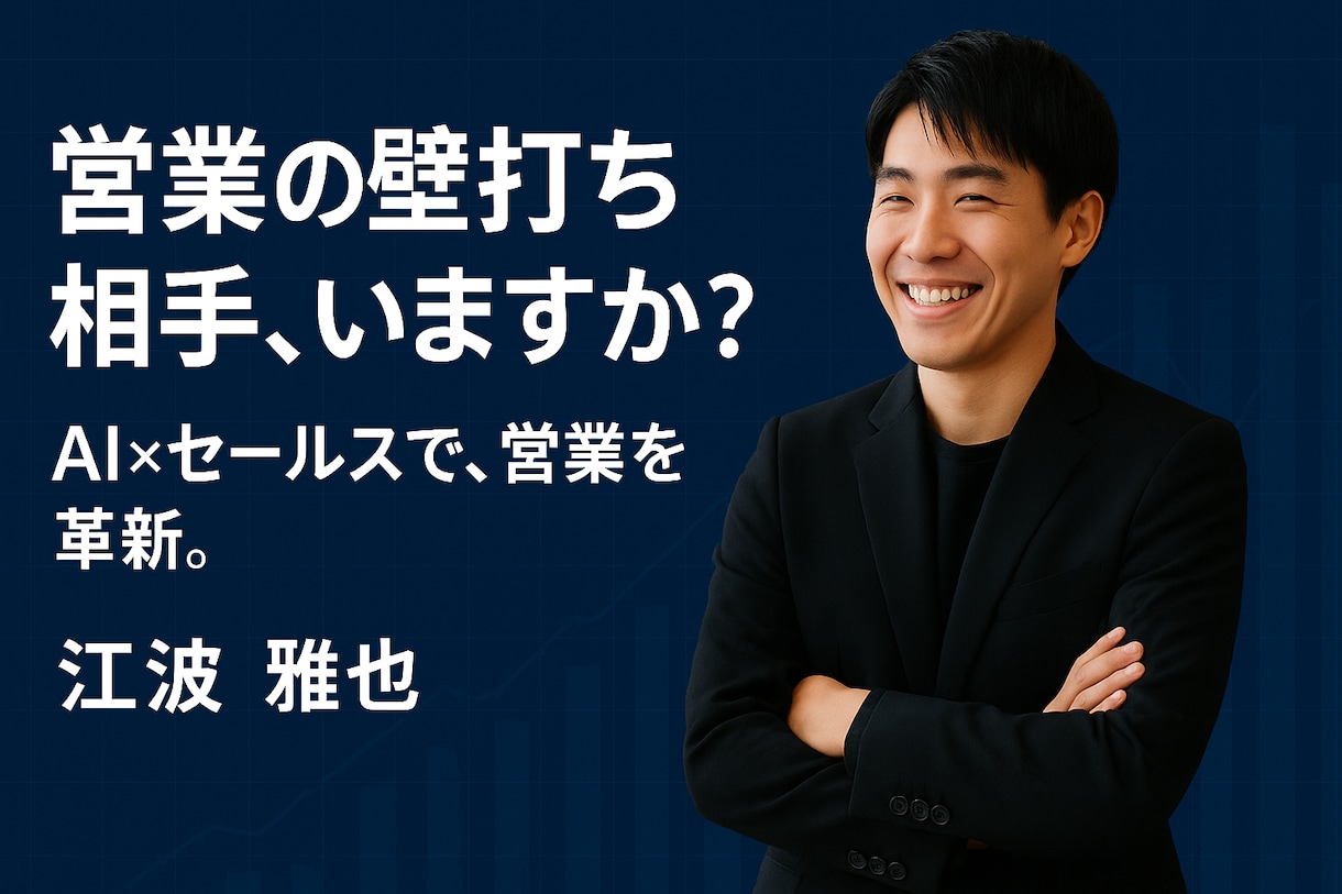 成果に直結する商談代行支援を行います 受注率を高める、実働型の商談パートナー イメージ1