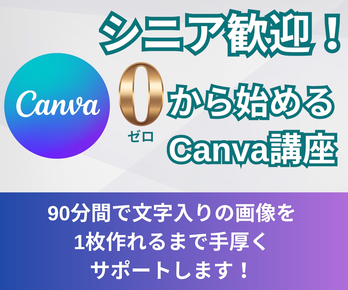 シニア起業家様にゼロからCanvaの使い方教えます SNS初心者向け！Canvaで自分の投稿を作ってみませんか？ イメージ1