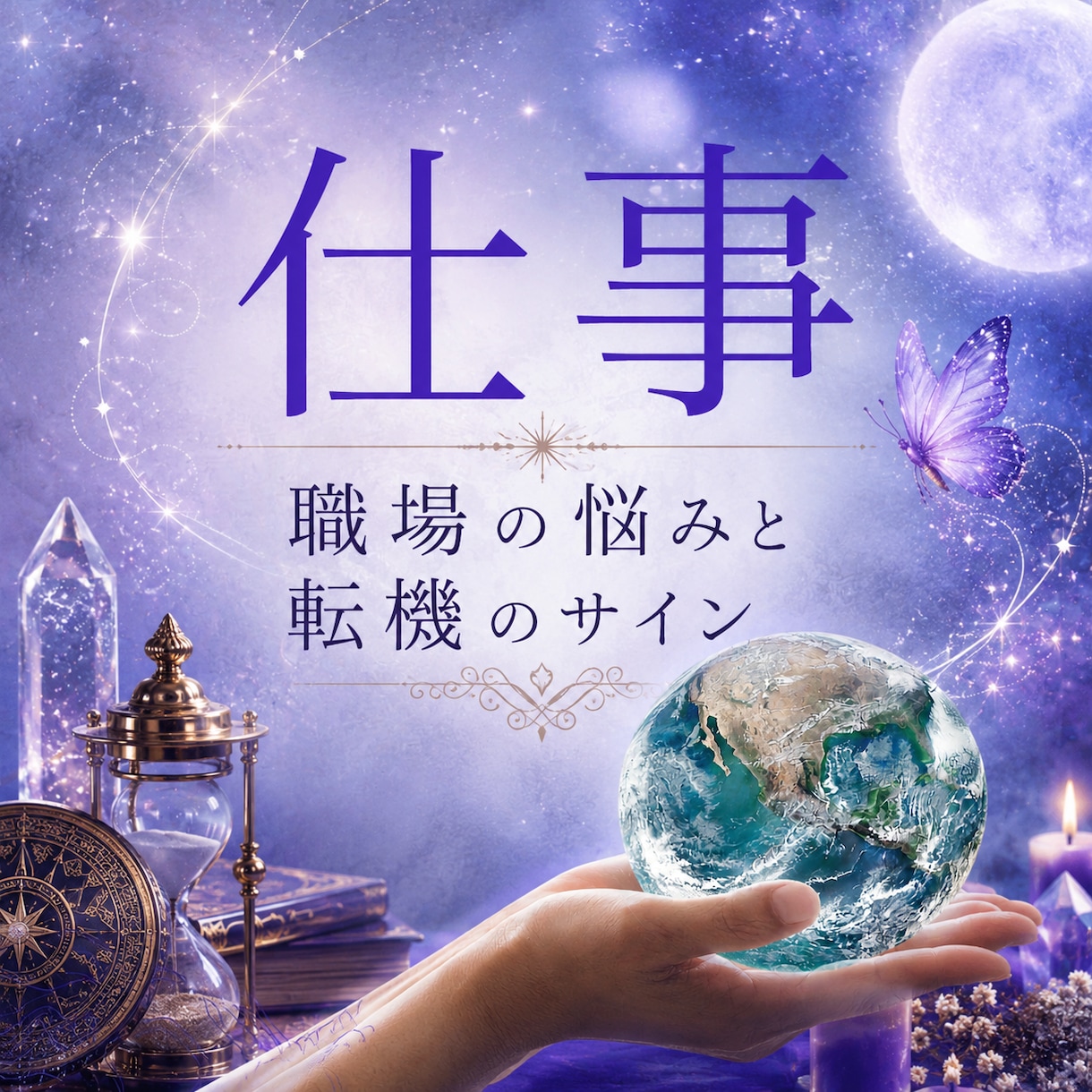 九星気学とタロットカードで占います 転職・人間関係などのお悩みを優しく読み解きます。 イメージ1