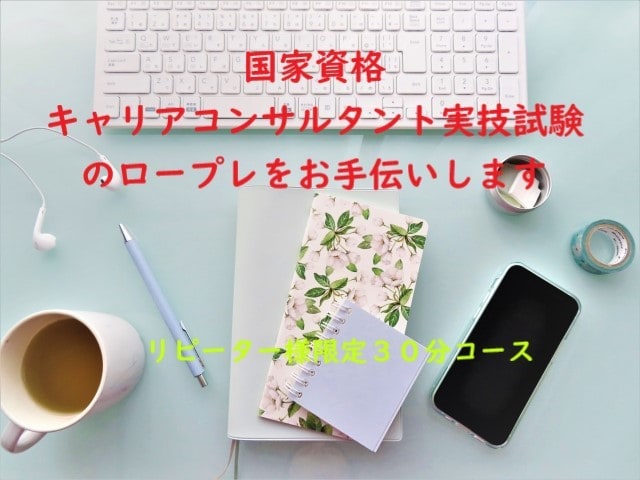 キャリコン実技試験のロープレをお手伝いします ＊リピーター様限定30分コース＊初回の方はご遠慮ください イメージ1