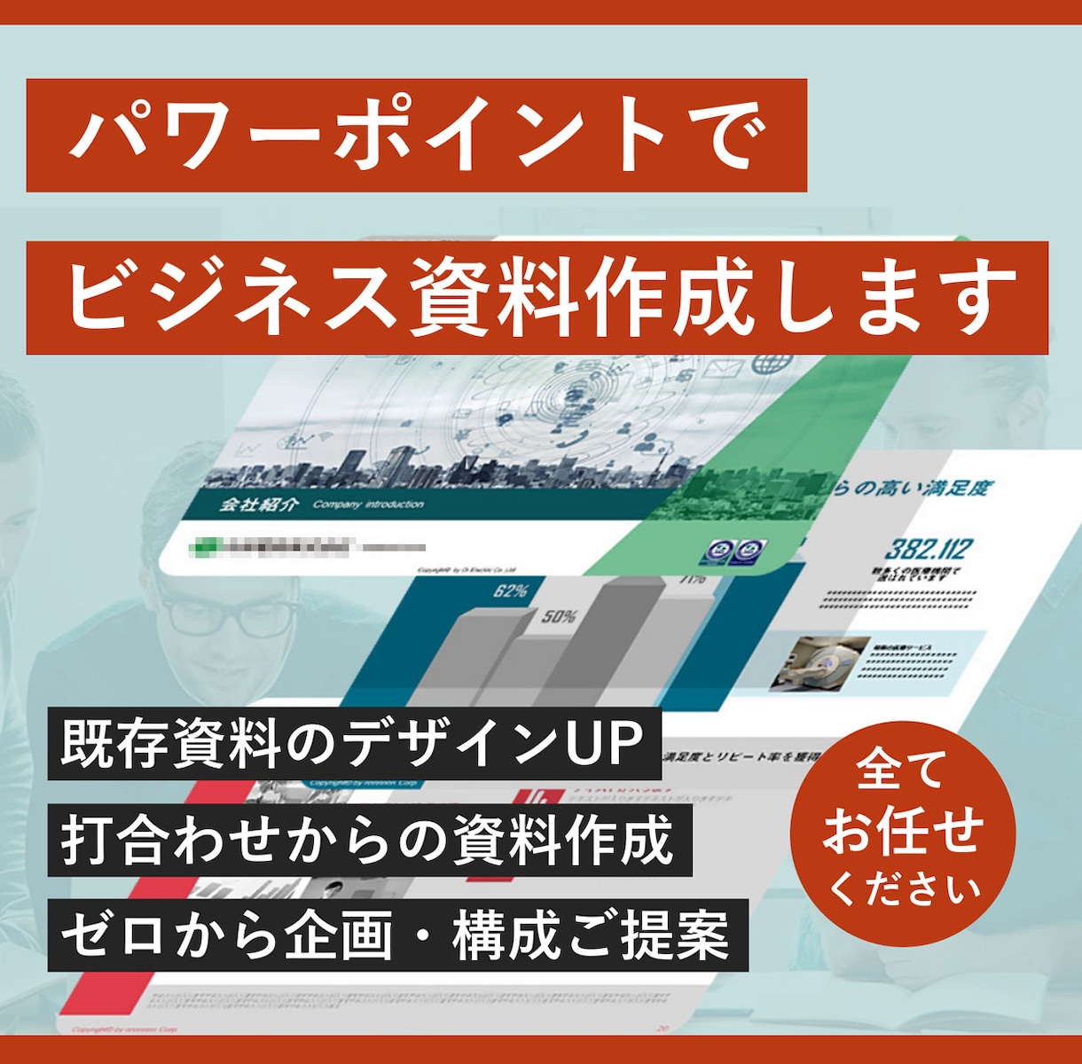 歴17年！プロ集団がパワーポイントをデザインします 初めてでも安心！専任コンサルが資料作成の課題を解決します イメージ1