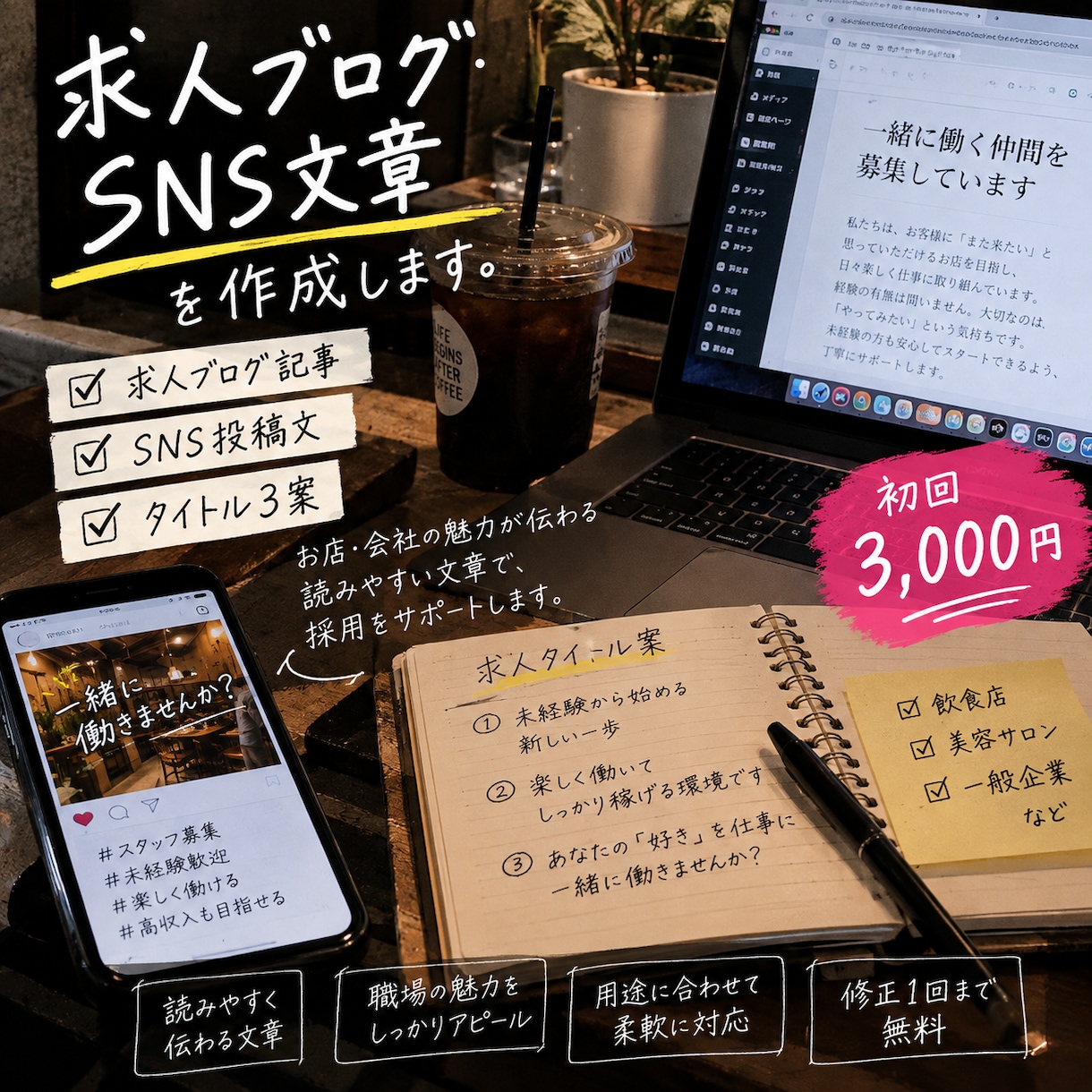 求人ブログ・SNS文章を作成します 採用につながる読みやすい求人文章を制作します イメージ1