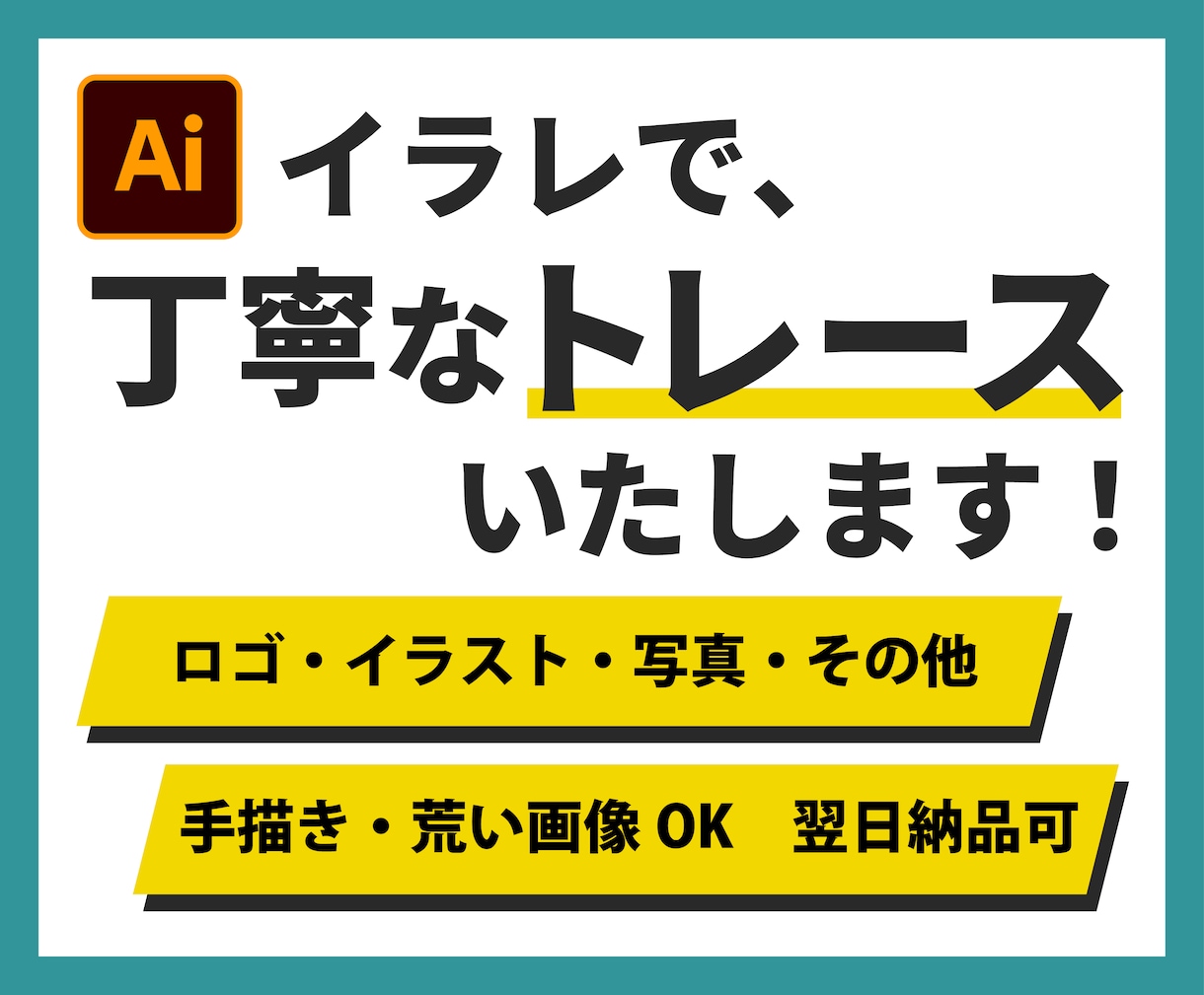 ロゴ、イラスト、写真のAiトレースデータを作ります 正確、丁寧、素早く、トレース！Aiデータ作成お任せください イメージ1