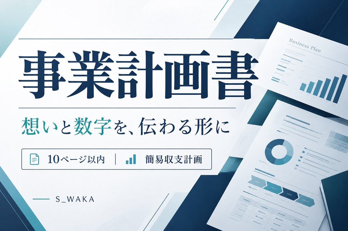 事業の想いと数字を整理し事業計画書を作成します 構想と簡易収支を整理し、伝わる計画書に イメージ1
