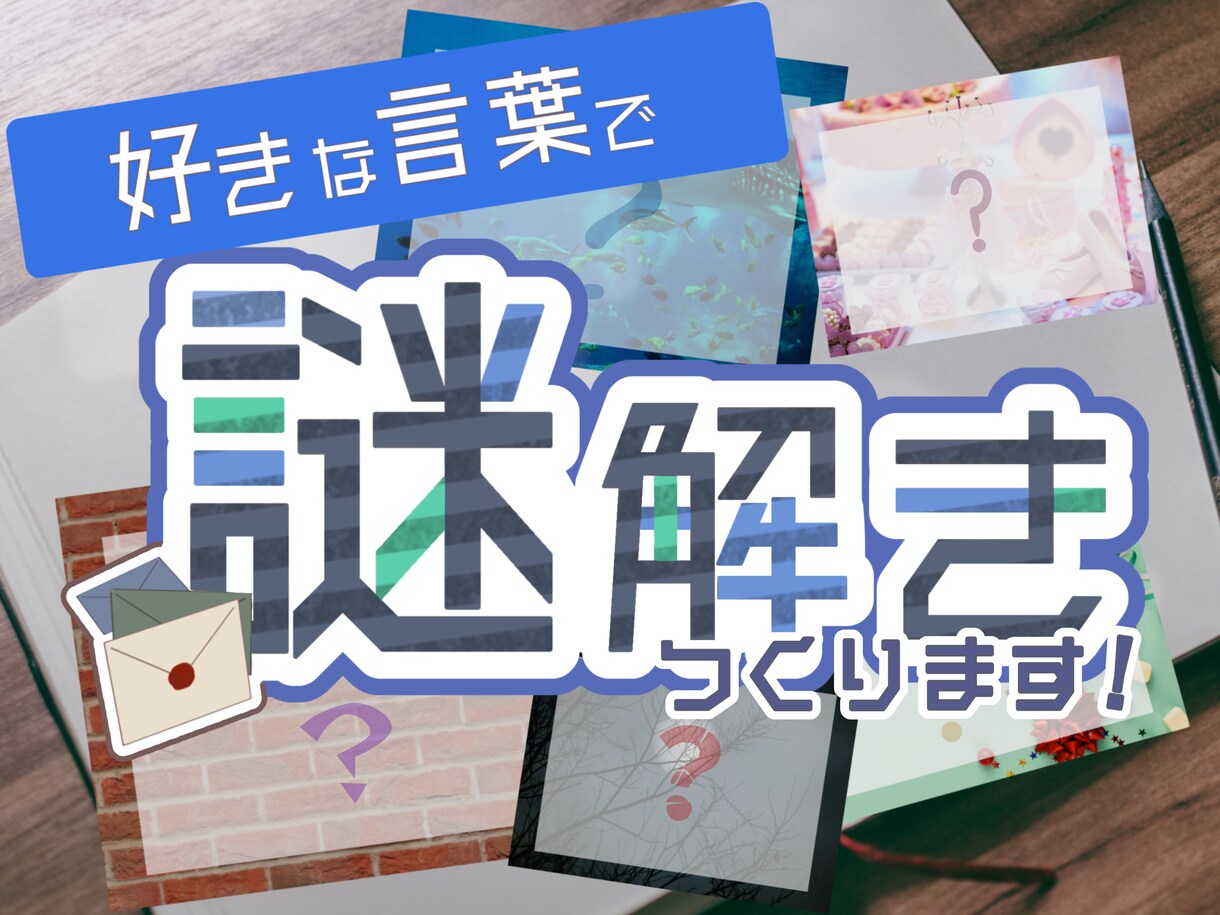 指定の答えになる謎を作成します “その言葉” にたどり着く仕掛けを作ります。 イメージ1