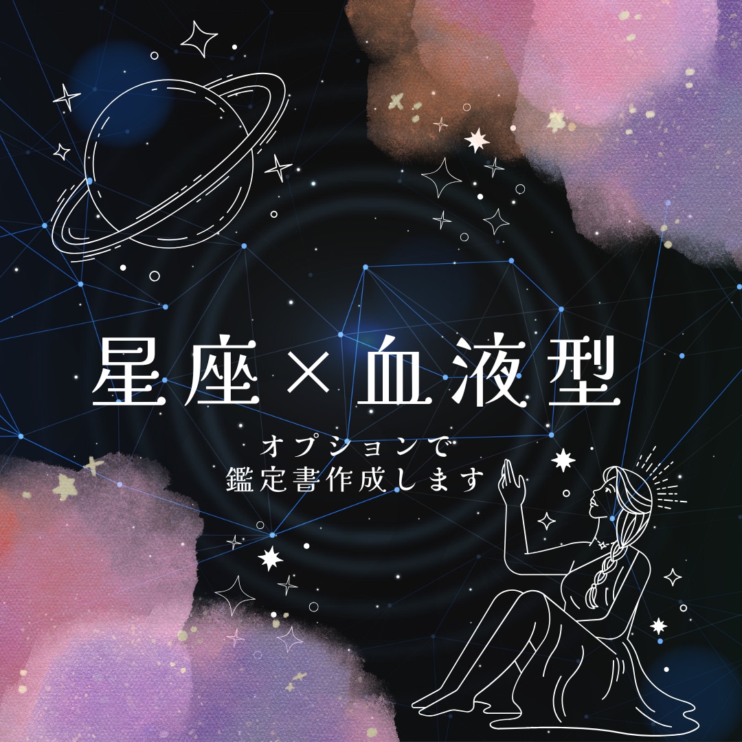 星座と血液型で鑑定します そのモヤモヤ、星座と血液型で鑑定してみませんか？ イメージ1