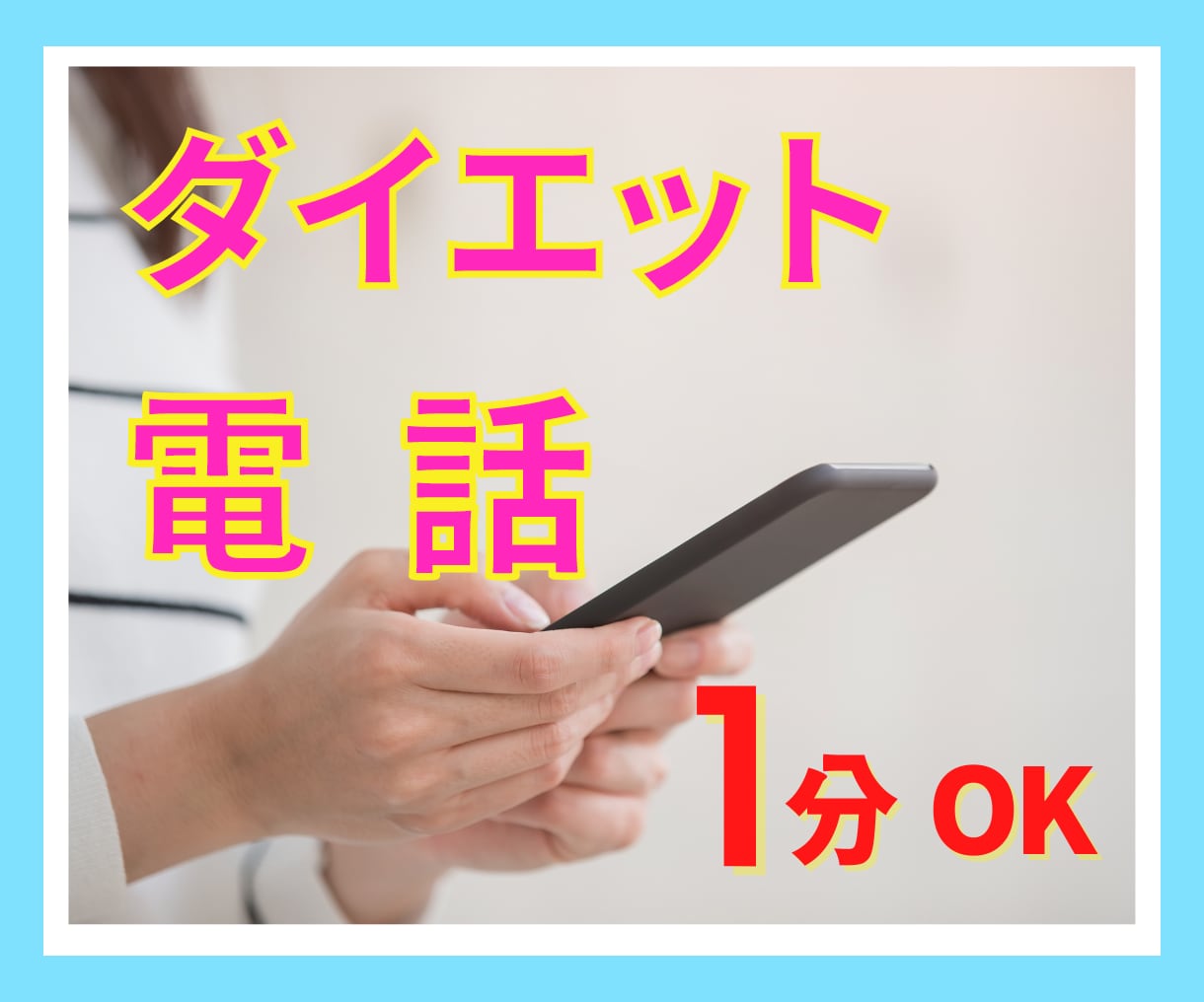 ダイエットの愚痴、１分でもお話聞きます 疲れた、でもカウンセリングとかじゃない、なんとなく聞いて～ イメージ1
