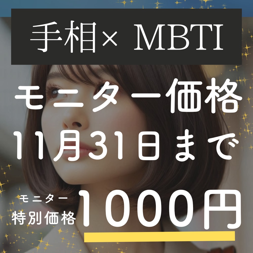 モニター募集！手相でMBTI占います 期間限定のモニター価格です！実績つませてください！ イメージ1