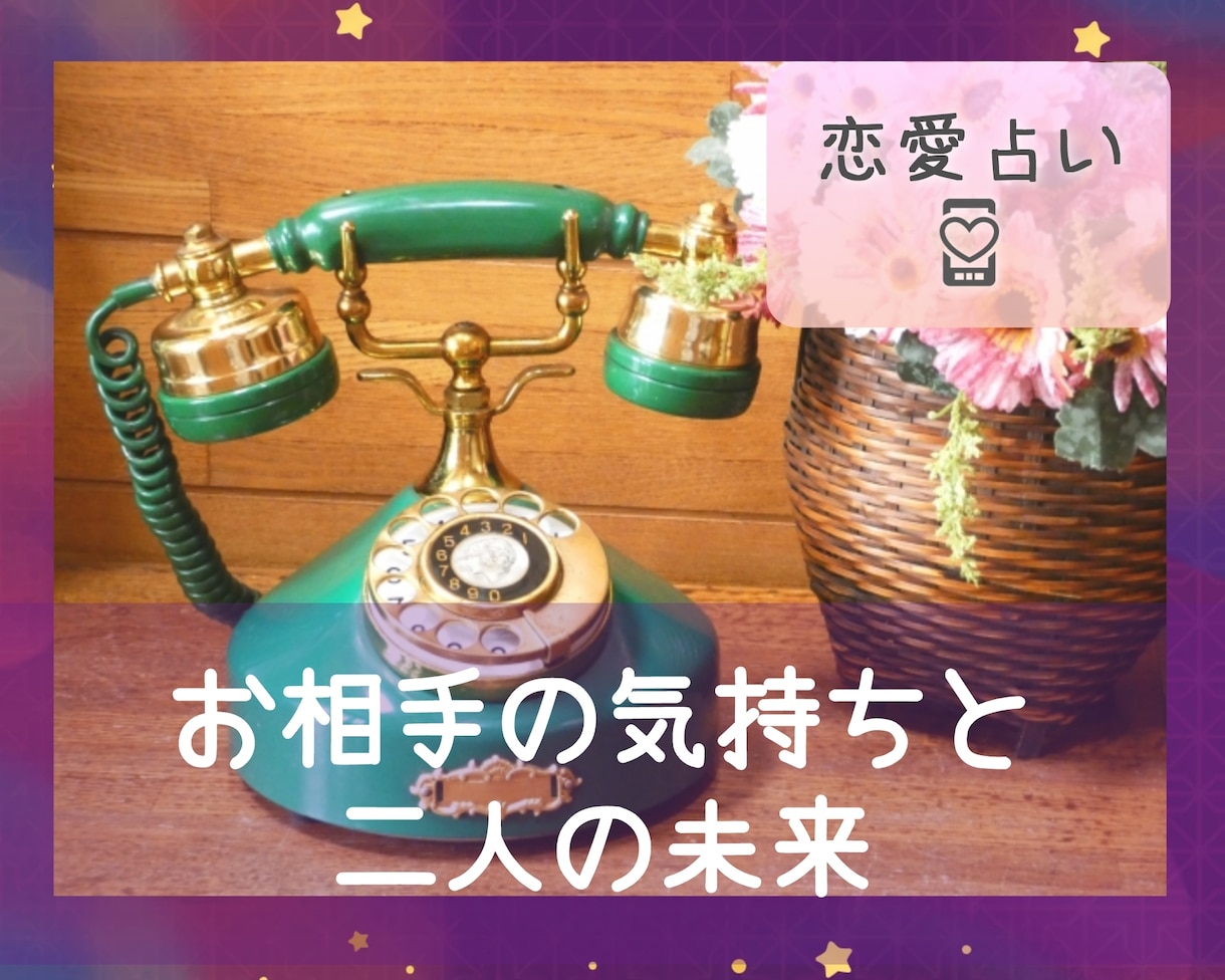 恋愛特化♡お相手の気持ちと二人の未来を占います 片思い・復縁・結婚等もOK♡相手の気持ちと二人の未来を鑑定 イメージ1