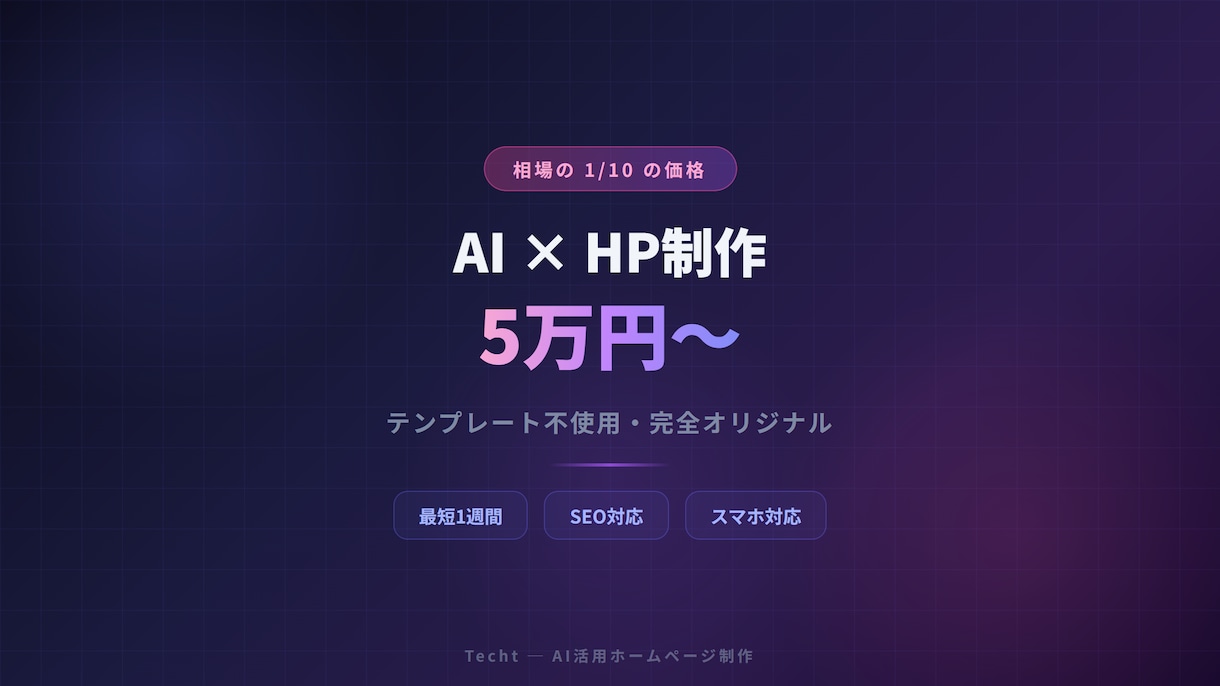 AI活用で5万円〜最短1週間でHP制作します テンプレ不使用！完全オリジナルのHPをAIで爆速制作 イメージ1