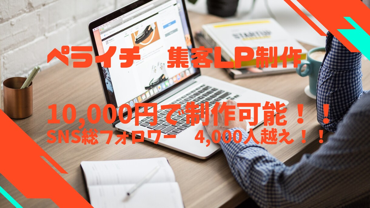 10000円ポッキリ！ペライチでLPを制作致します SNS総フォロワー4,000人越え！！WEB知識豊富！ イメージ1