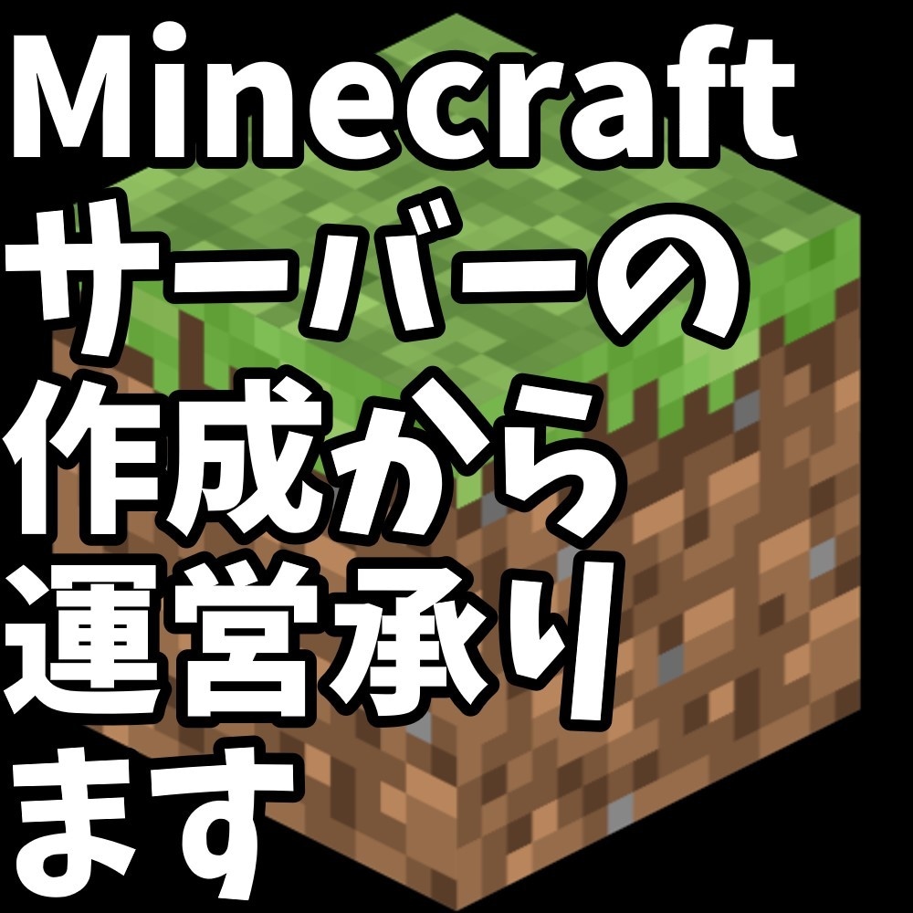 Minecraftサーバーの運営承ります 10〜50人規模の鯖を本格運営します イメージ1