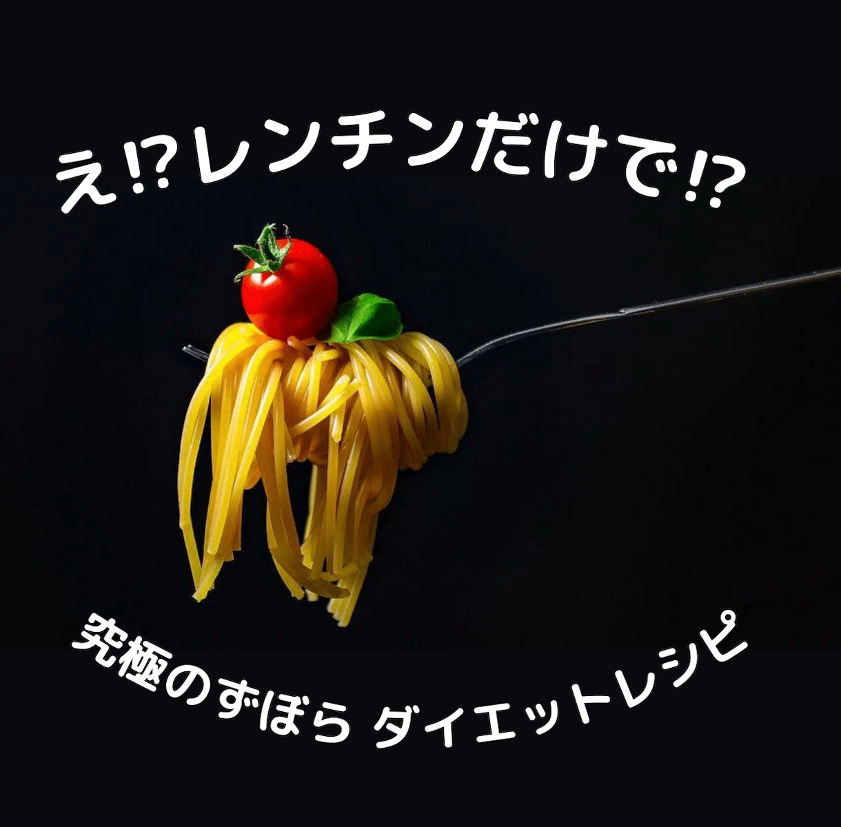 こんなに簡単なレシピで痩せた方法を教えます コンビニ食卒業！レンチンだけでおいしいオリジナルレシピ イメージ1