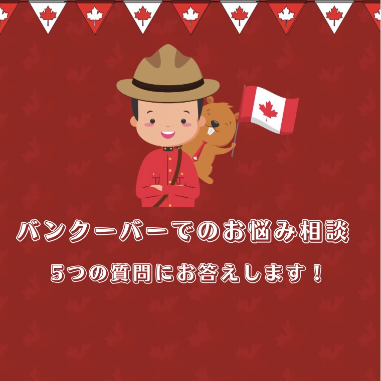 バンクーバーでのお悩み相談のります 留学中の方、これからの方一緒に不安をなくしましょう！ イメージ1