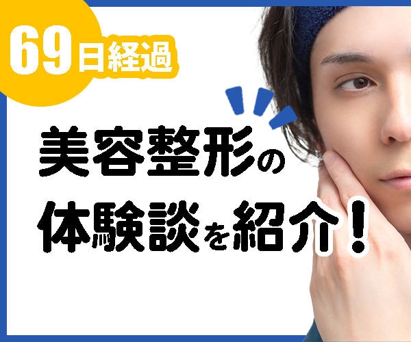 二重整形＆美容医療の本音トークします 二重に憧れてマッサージ120日試した男の、二重整形の本音 イメージ3