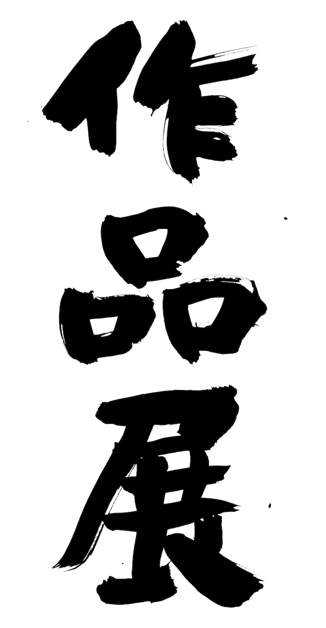 好きな言葉とか、毛筆で書きます 文字に残れば、心に残る。心に残れば、文字になる。 イメージ1