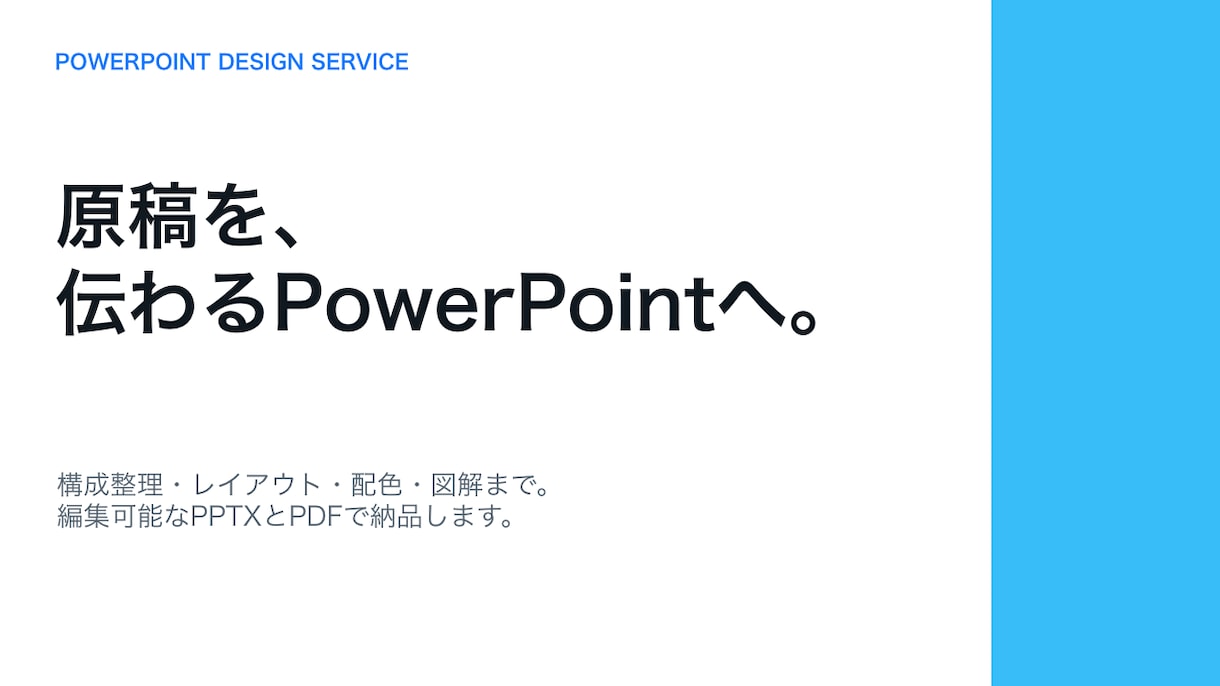 原稿から伝わるPowerPoint資料を作ります Word・PDFを送るだけ。構成整理から納品まで対応 イメージ1